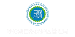 呼伦湖国家级自然保护区管理局